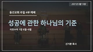 [동선교회 2021.09.19] 주일 4부 예배 - 성공에 관한 하나님의 기준 (신기환 목사)