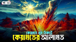 কেয়ামতের আগে যা যা ঘটবে (পর্ব-০৪) || কেয়ামতের আলামত || New Islamic Video