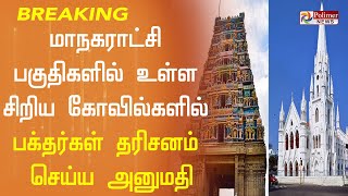 Breaking: மாநகராட்சி பகுதிகளில் உள்ள சிறிய கோவில்களில் பக்தர்கள் தரிசனம் செய்ய அனுமதி