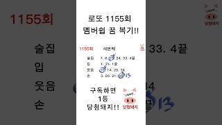 로또 1155회 멤버쉽 세번째 꿈 복기!! #shorts #shortvideo