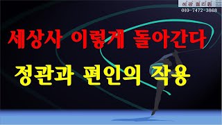 #정관과 편인의 작용-세상사 이렇게 돌아간다!