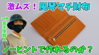 【激ムズ】風琴マチ財布をノーヒントで作ってみた。果たしてサンプルなしで完成できるのか？【レザークラフト】【ハンドメイド】【革】