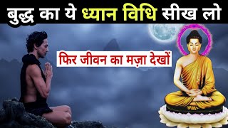 बुद्ध का ये ध्यान विधि सीख लो, जीवन बदलने से कोई नहीं रोक सकता | Buddha Meditation Story in Hindi