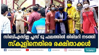 സിബിഎസ്ഇ പ്ലസ് ടൂ ഫലത്തിൽ തിരിമറി നടത്തിസ്‌കൂളിനെതിരെ രക്ഷിതാക്കൾ | CBSE Plus Two Result |