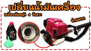 วิธีเปลี่ยนน้ำมันเครื่องตัดหญ้า 4 จังหวะ (Change the lawn mower lubricant.) I DIY by TON