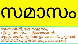 Class 9\u002610 Malayalam സമാസം Explanation.