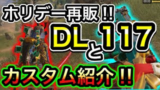 【CoDモバイル】バトロワ　最高のレジェンド武器2選が再販‼︎DLとAK117カスタム紹介‼︎117の時代が来るか？覚醒します！【The禅】