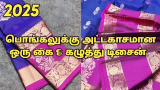 2025 இந்த பொங்கலுக்கு அட்டகாசமான ஒரு கை \u0026 கழுத்து டிசைன் பிளவுஸ் 😍 | Trending | Dindigul Tailor