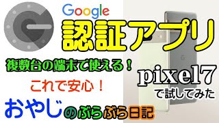 【Google認証アプリ】複数台の端末で使える！知ってましたか？二段階認証アプリ/２台使いにしておけば安心です/字幕付き