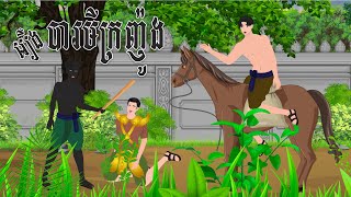 រឿង បារមីគ្រញ៉ូង​ | Nitean Koma 2025 , Khmer Fairy Tales 2025