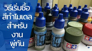 วิธีเริ่มต้นซื้อสีทำโมเดล สำหรับงานพู่กัน | Nu Modeler