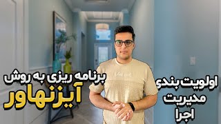 برنامه یزی با روش آیزنهاو: آموزش اولویت بندی،اجرا و مدیریت کارها|تقسیم بندی روز|سازماندهی|قسمت هجدهم