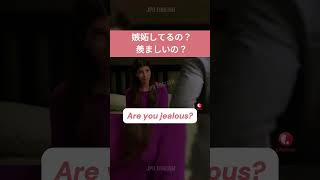 嫉妬してるの？羨ましいの？| 英語を学ぶ #英語 #英語を学ぶ