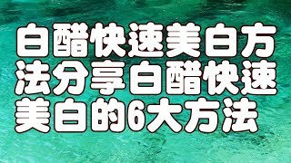 白醋快速美白方法分享白醋快速美白的6大方法