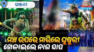 Shocking! Pork Eaten On Stage During Play || ଯାତ୍ରା ମଞ୍ଚ ଉପରେ ଘୁଷୁରୀ ମାରି ଖାଇବା ଅଭିଯୋଗରେ ୨ ଜଣ ଗିରଫ