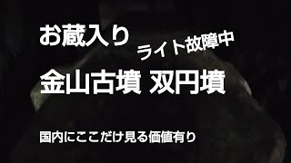 お蔵入り動画 世界に一基 大小二つの円丘を合わせた双円墳という全国的にも珍しい形で、６世紀末〜#金山古墳 #河南町 #石棺２基 #双円墳