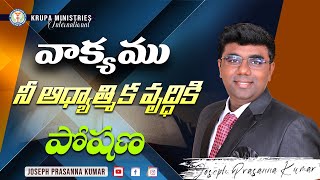 వాక్యము నీ ఆధ్యాత్మిక వృద్ధికి పోషణ II (28.07.23) II by Joseph Prasanna Kumar II #drshinyjoseph