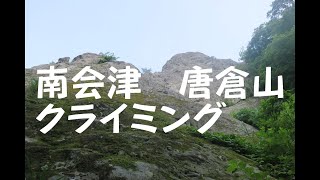 南会津　唐倉山　ロープソロアルパインクライミング