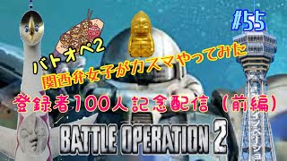 [バトオペ２]初心者コテコテ関西弁女子がやってみる！！