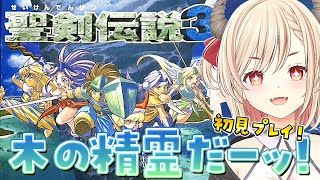 【聖剣伝説3】初見さん歓迎💕もう最後の精霊？！🌲手書き地図必須🗺初見プレイ！【Vtuber緋月かのん】#レトロゲーム