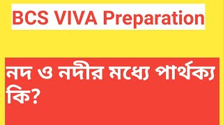 BCS VIVA Preparation:নদ ও নদীর মধ্যে পার্থক্য কি?