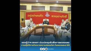 รองผู้ว่าฯ สงขลา ร่วมประชุมรับฟังการแถลงแผนในการปฏิบัติภารกิจถวายความปลอดภัยแฯ ในหลวงและราชินี