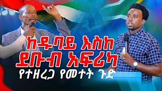 ከዱባይ እስከ ደቡብ አፍሪካ የተዘረጋ የመተት ጉድ PROPHET MENTESNOT BEDILU