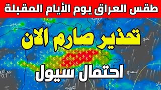 منخفض جوي هائل يعيد العراق إلى قلب الشتاء : طقس العراق