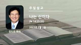 김도완 목사/뉴저지장로교회/2023-0702/나는 신이다/눅 14:25-35