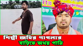 ৩২ বছর পরে জহির পাগলার বাড়িতে অথৈয় বন্যার পানি l আল্লাহ ও রাসূল কে স্মরণ করে গান l Jahir Pagla 2024