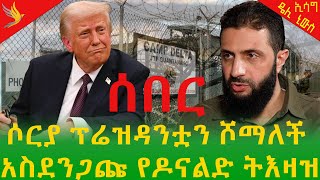 Essag Daily News #ሰበር ሶርያ #ፕሬዝዳንቷን ሾማለች አስደንጋጩ #የዶናልድ ትእዛዝ!!!