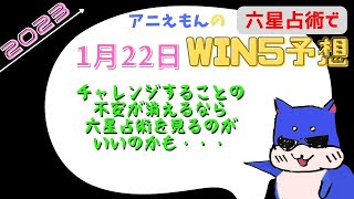 1/22【WIN5予想】六星占術から競馬