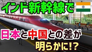 インド「中国製と日本製では次元が違う」インドの高速鉄道に日本の新幹線が採用される！【海外の反応】