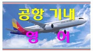 공항 기내 영어 [쉽고 재미있는 영어 / 영어선생님 초이]