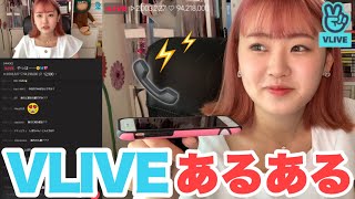 K-POPオタクがVLIVEあるあるやってみたwwwww#Shorts