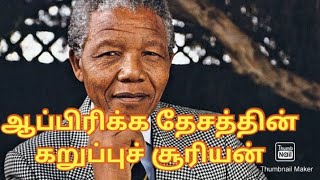 Nelson Mandela in Tamil#mandela biography in Tamil#மன்டேலா வரலாறு