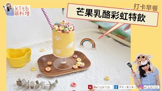 【#kitb萌料理 ☆ 芒果乳酪彩虹特飲】#奶素