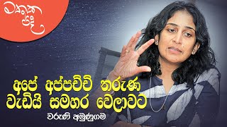 Mathaka Pada (මතක පද) - Gemunu Jayantha With Varuni Amunugama | Full Program