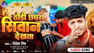 ढोड़ी छपरा सिवान देखता | #Ritesh Rinch | Dhodi Chhapra Siwan Dekhata | New Bhojpuri Song 2024