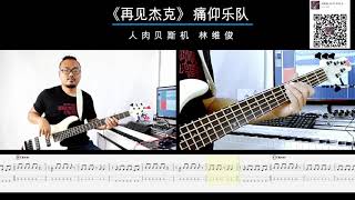 第六十五期《再见杰克》痛仰 贝斯翻弹 bass cover 人肉贝斯机 林维俊