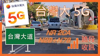 台灣大哥大5G n28+n78網速 台灣大道 (2023年9月)