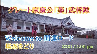 グレート家康公「葵」武将隊 2021.11.06午後演武 『Welcome to 開運ロード/堪忍をどり』