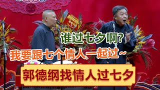 郭德纲：我今天要跟七个情人一起过七夕~！于谦：现在谁还过七夕啊 ！| #郭德纲 #于谦 #岳云鹏 #孙越  #郭麒麟 集锦，助眠相声