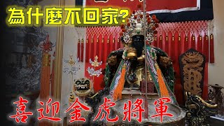 【倫府宮日常】EP.33 喜迎林家金虎將軍，準備做什麼大事呢?卻沒有直接回家!!!【北斗阿倫】