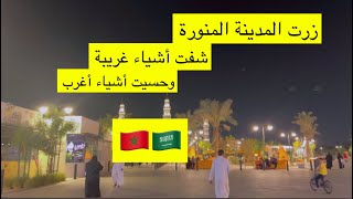 احساس زيارة المدينة المنورة 🇸🇦🇲🇦والأشياء الغريبة لي شفتها #مغربية_في_السعودية