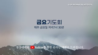 [ 전곡중앙교회 금요기도회  23.08.25 ]  백성국 담임목사