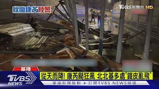 從天而降! 康芮颳狂風 北北基多處「鐵皮亂飛」｜TVBS新聞 @TVBSNEWS01