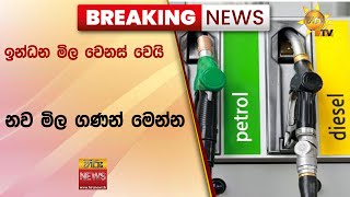 🔴 BREAKING NEWS | ඉන්ධන මිල වෙනස් වෙයි නව මිල ගණන් මෙන්න- Hiru News