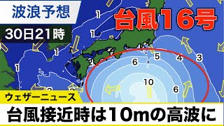 動画解説　台風16号影響　あさってにかけ高波に警戒