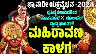 ಭ್ರಾಮರೀ ಯಕ್ಷವೈಭವ 2024 | ಮಹಿರಾವಣ ಕಾಳಗ | MAHIRAVANA KALAGA | YAKSHAGANA | DINESH SHETTY KAVALKATTE